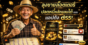 แอปดัง d55